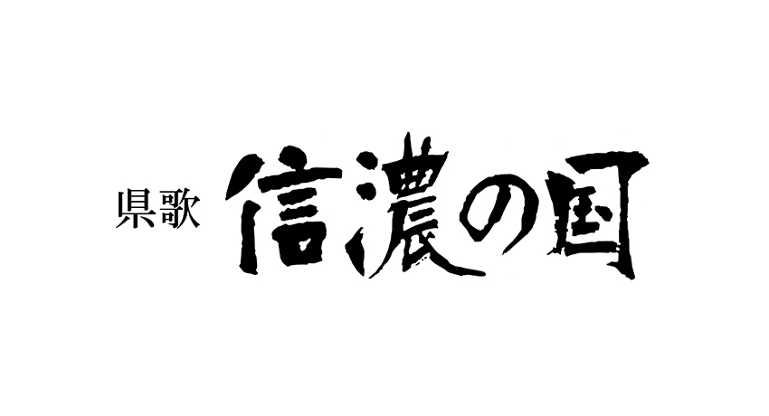 信濃の国ロゴ