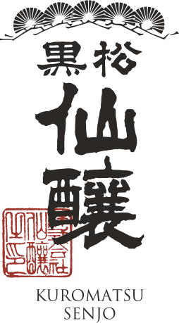 黒松仙醸