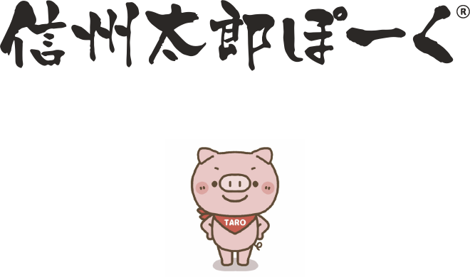 信州太郎ポーク