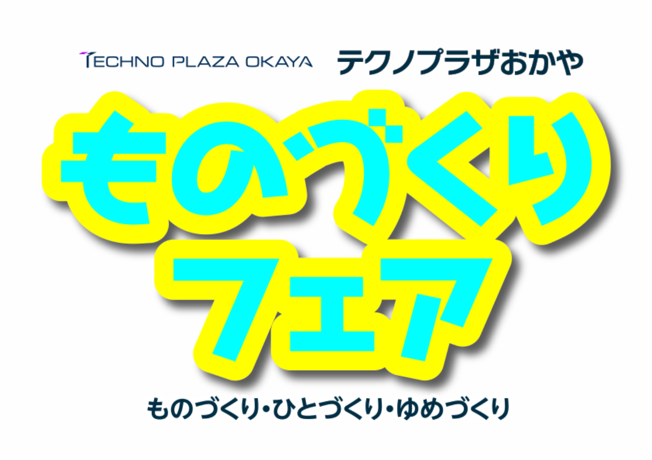 2025しあわせ信州部門 入選「テクノプラザおかや“ ものづくりフェア ”」